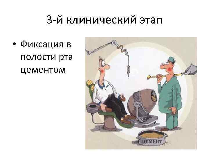 3 й клинический этап • Фиксация в полости рта цементом 