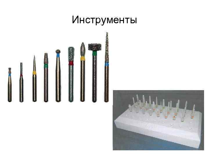 Инструменты 