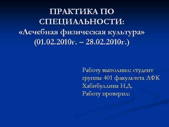 ПРАКТИКА ПО СПЕЦИАЛЬНОСТИ: «Лечебная физическая культура» (01. 02. 2010 г. – 28. 02. 2010