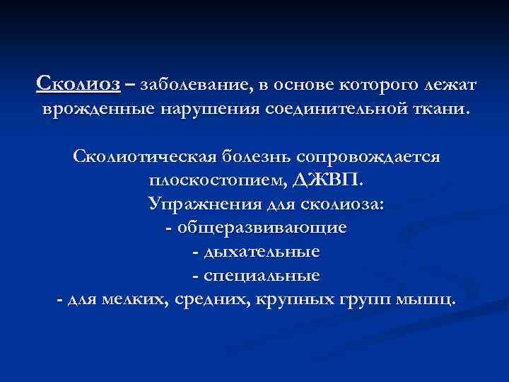Сколиоз – заболевание, в основе которого лежат врожденные нарушения соединительной ткани. Сколиотическая болезнь сопровождается