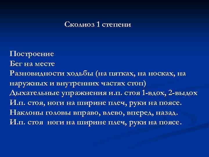 Сколиоз 1 степени Построение Бег на месте Разновидности ходьбы (на пятках, на носках, на