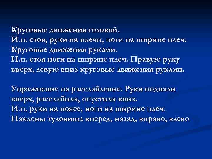Круговые движения головой. И. п. стоя, руки на плечи, ноги на ширине плеч. Круговые
