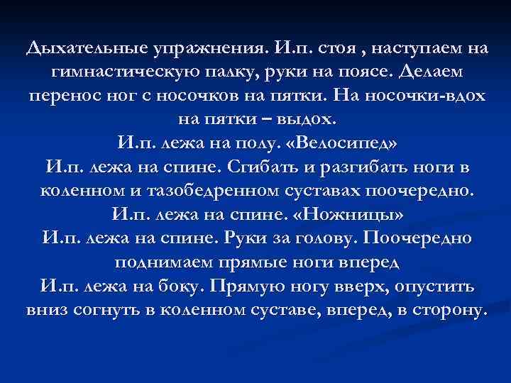 Дыхательные упражнения. И. п. стоя , наступаем на гимнастическую палку, руки на поясе. Делаем