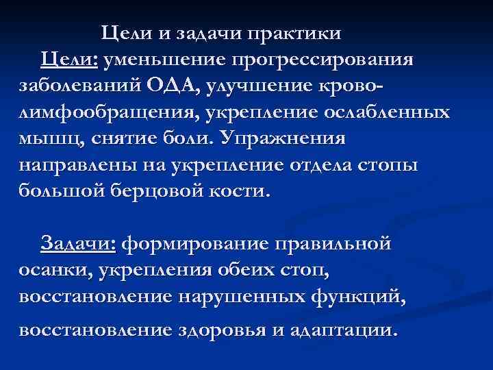 Цели и задачи практики Цели: уменьшение прогрессирования заболеваний ОДА, улучшение кроволимфообращения, укрепление ослабленных мышц,