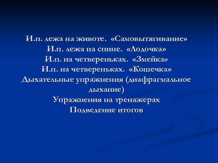 И. п. лежа на животе. «Самовытягивание» И. п. лежа на спине. «Лодочка» И. п.