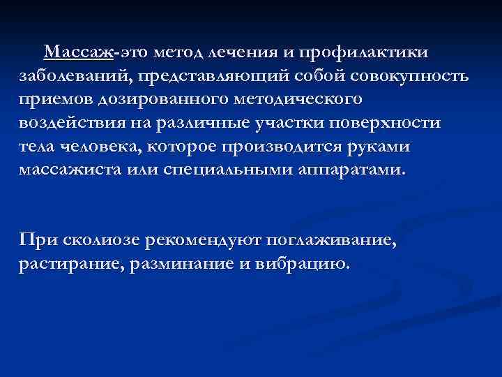 Массаж-это метод лечения и профилактики заболеваний, представляющий собой совокупность приемов дозированного методического воздействия на
