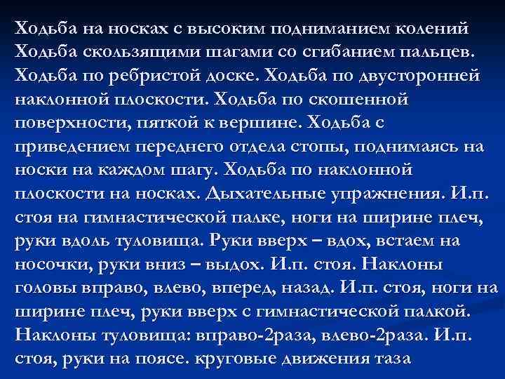 Ходьба на носках с высоким подниманием колений Ходьба скользящими шагами со сгибанием пальцев. Ходьба