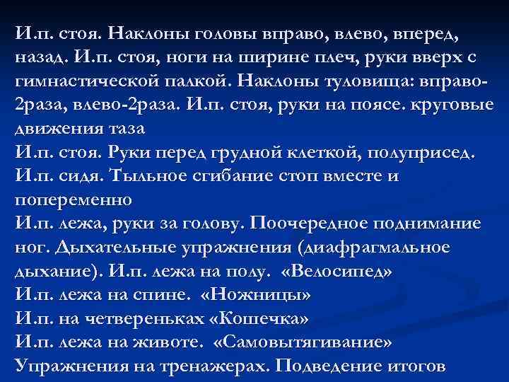 И. п. стоя. Наклоны головы вправо, влево, вперед, назад. И. п. стоя, ноги на