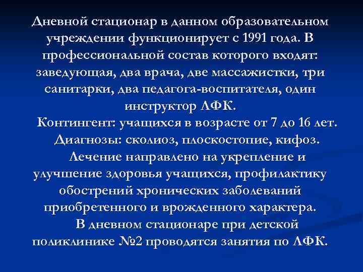 Дневной стационар в данном образовательном учреждении функционирует с 1991 года. В профессиональной состав которого