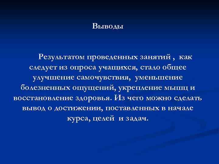Выводы Результатом проведенных занятий , как следует из опроса учащихся, стало общее улучшение самочувствия,