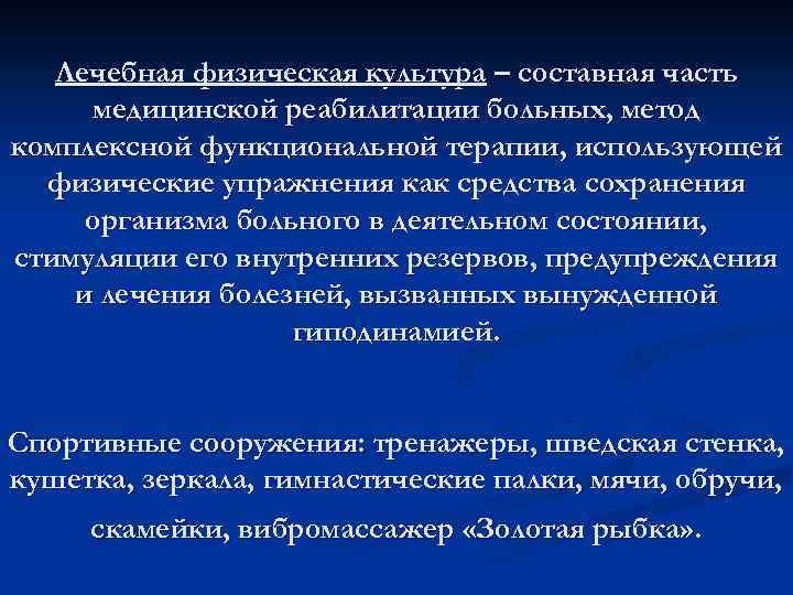 Лечебная физическая культура – составная часть медицинской реабилитации больных, метод комплексной функциональной терапии, использующей