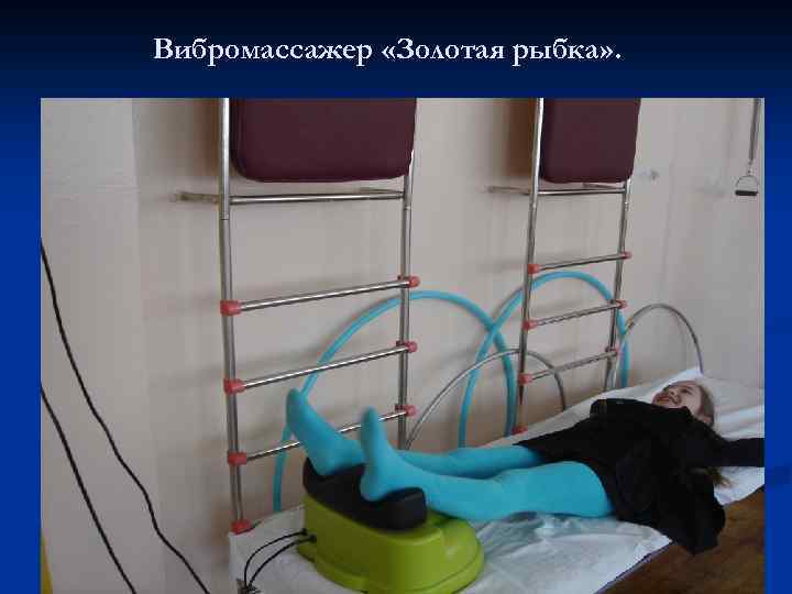 Вибромассажер «Золотая рыбка» . 