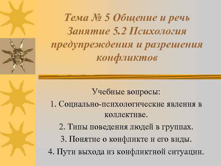  Тема № 5 Общение и речь  Занятие 5. 2 Психология предупреждения и