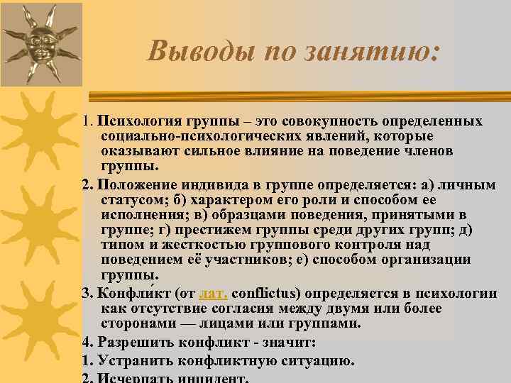    Выводы по занятию:  1. Психология группы – это совокупность определенных