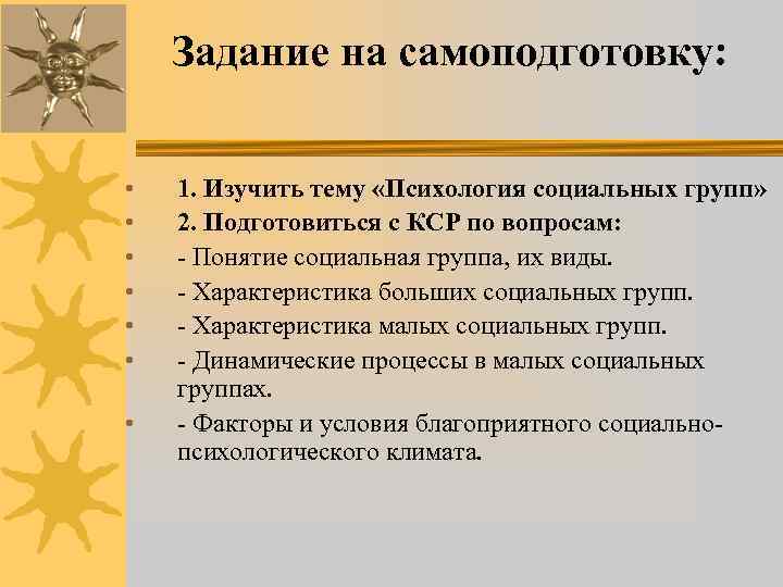   Задание на самоподготовку: •  1. Изучить тему «Психология социальных групп» 