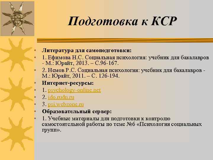  Подготовка к КСР  • Литература для самоподготовки:  • 1. Ефимова