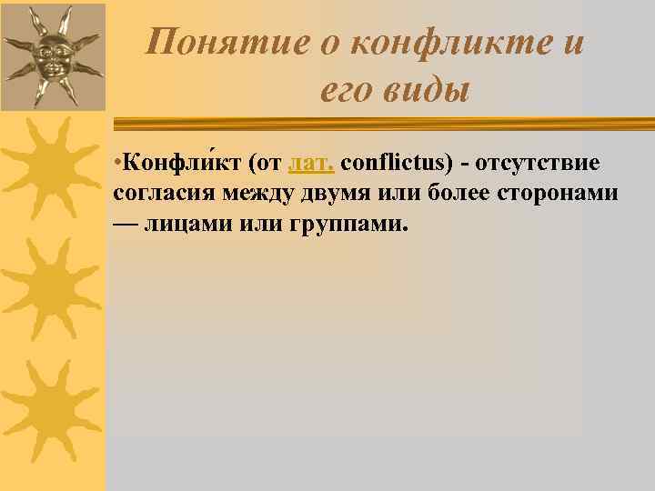  Понятие о конфликте и  его виды • Конфли кт (от лат. conflictus)