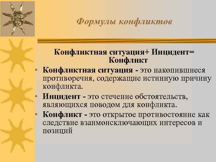    Формулы конфликтов  Конфликтная ситуация+ Инцидент=     Конфликт