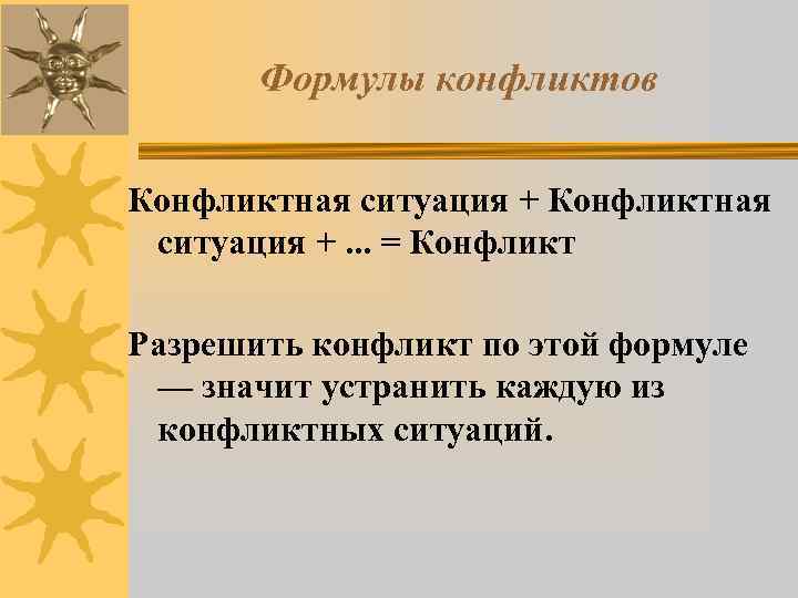   Формулы конфликтов  Конфликтная ситуация + Конфликтная  ситуация +. . .