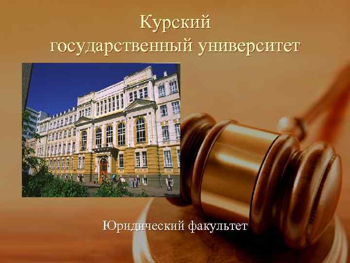    Курский государственный университет   Юридический факультет 