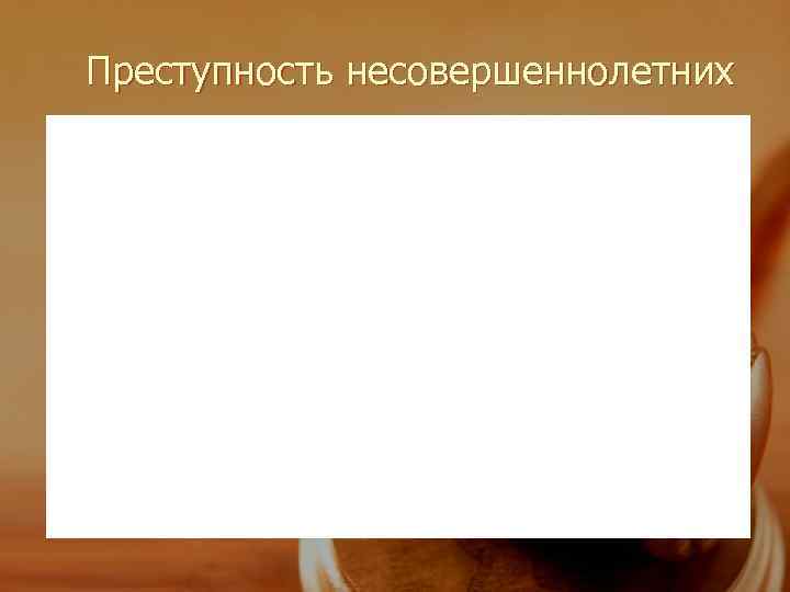 Преступность несовершеннолетних 