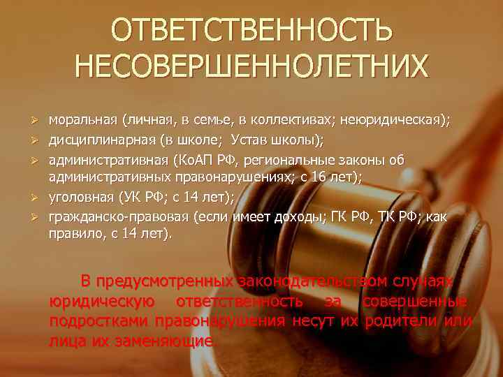    ОТВЕТСТВЕННОСТЬ  НЕСОВЕРШЕННОЛЕТНИХ Ø  моральная (личная, в семье, в коллективах;
