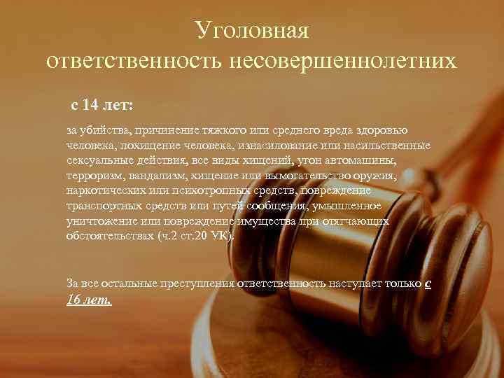    Уголовная ответственность несовершеннолетних  с 14 лет:  за убийства, причинение