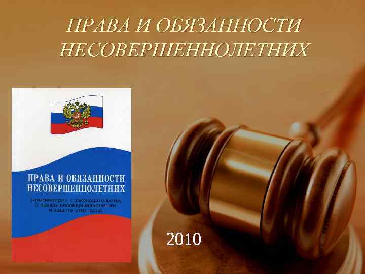 ПРАВА И ОБЯЗАННОСТИ НЕСОВЕРШЕННОЛЕТНИХ   2010 