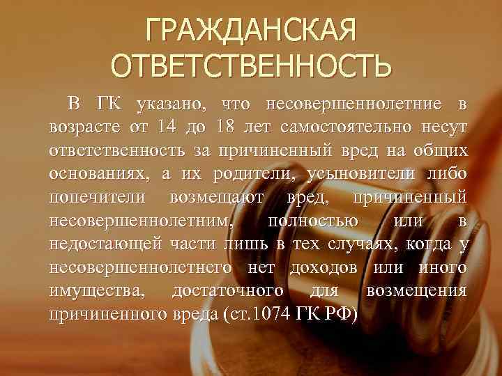   ГРАЖДАНСКАЯ  ОТВЕТСТВЕННОСТЬ  В ГК указано,  что несовершеннолетние в