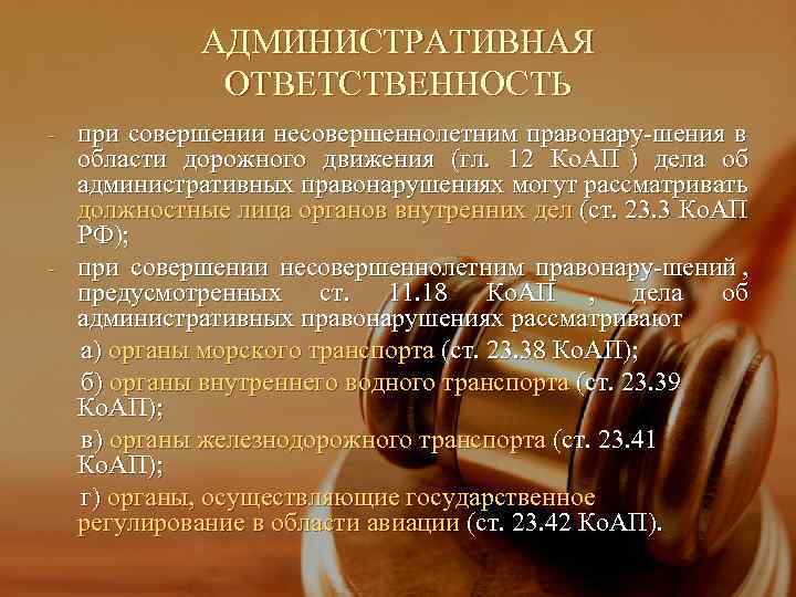    АДМИНИСТРАТИВНАЯ    ОТВЕТСТВЕННОСТЬ -  при совершении несовершеннолетним правонару-шения