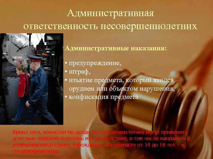    Административная ответственность несовершеннолетних     Административные наказания:  