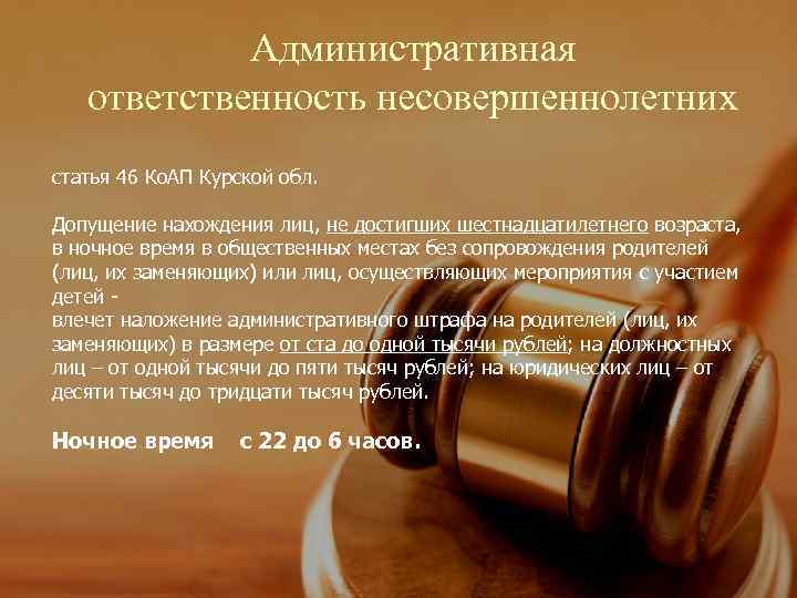   Административная  ответственность несовершеннолетних статья 46 Ко. АП Курской обл.  Допущение