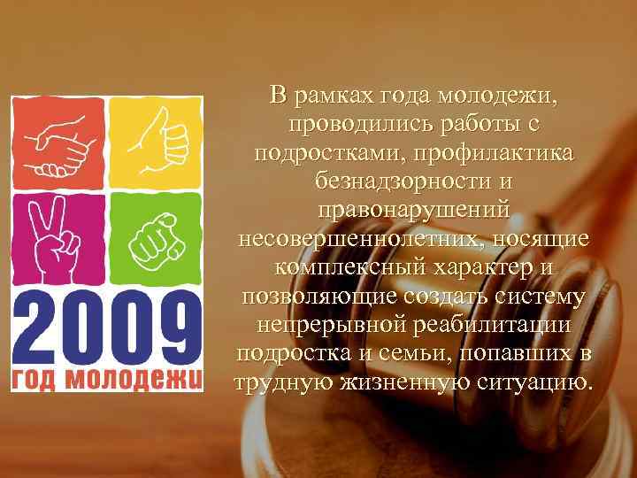   В рамках года молодежи,  проводились работы с  подростками, профилактика 