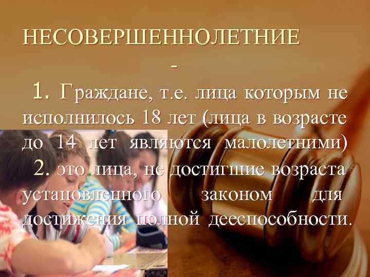 НЕСОВЕРШЕННОЛЕТНИЕ    -  1. Г раждане,  т. е.  лица