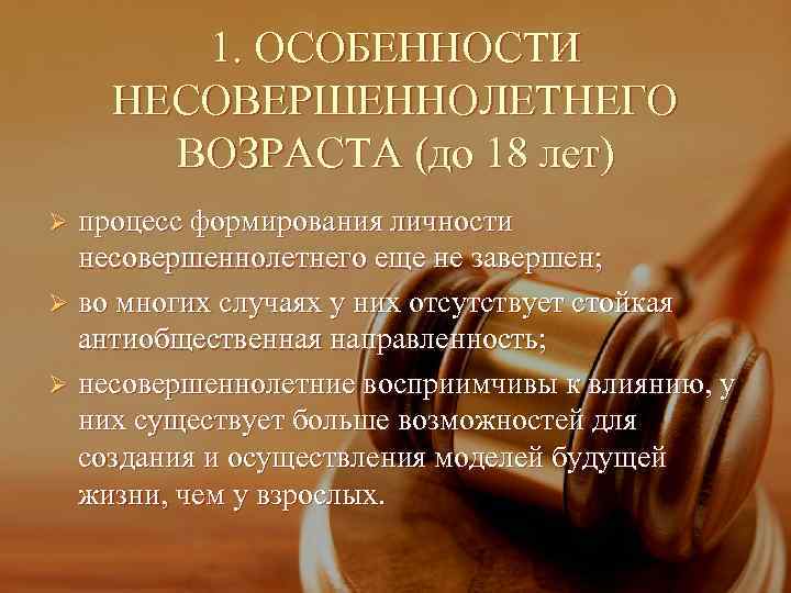   1. ОСОБЕННОСТИ НЕСОВЕРШЕННОЛЕТНЕГО  ВОЗРАСТА (до 18 лет) Ø процесс формирования личности