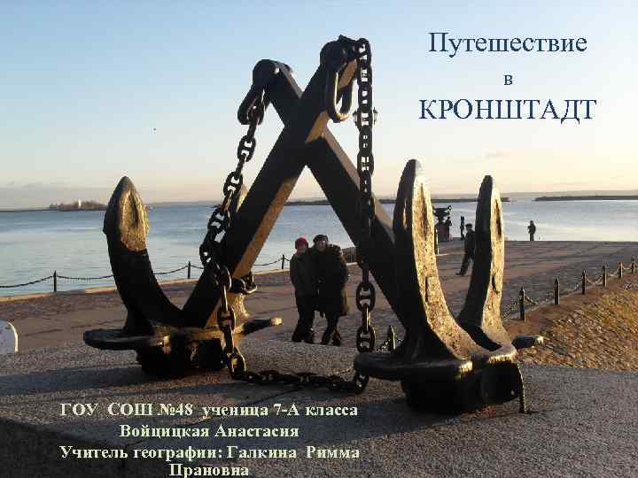       Путешествие    в   