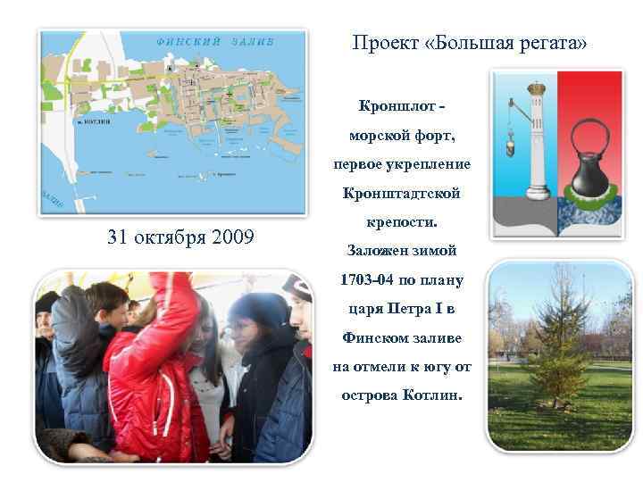     Проект «Большая регата»    Кроншлот -  