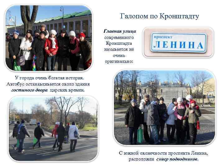     Галопом по Кронштадту       Главная