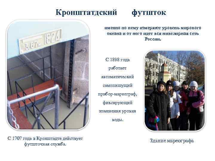      Кронштатдский     футшток   