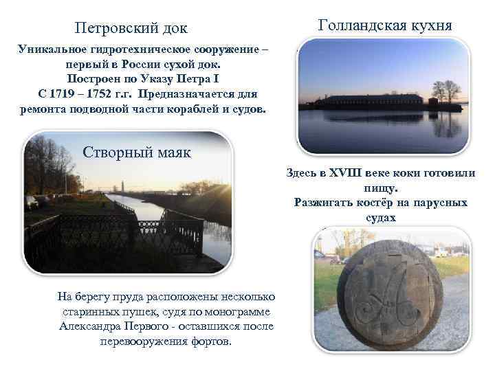    Петровский док     Голландская кухня Уникальное гидротехническое сооружение