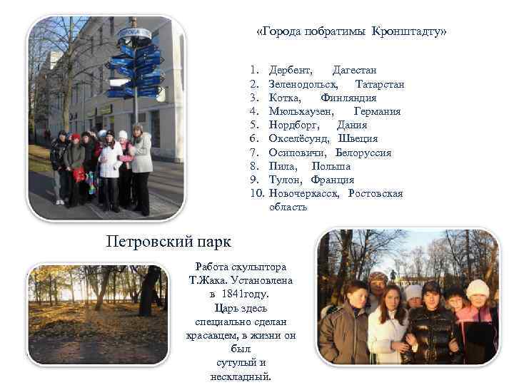     «Города побратимы Кронштадту»     1. Дербент, 