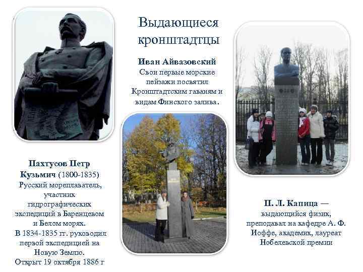       Выдающиеся       кронштадтцы