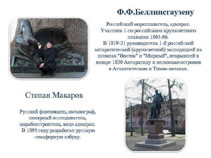     Ф. Ф. Беллинсгаузену       Российский