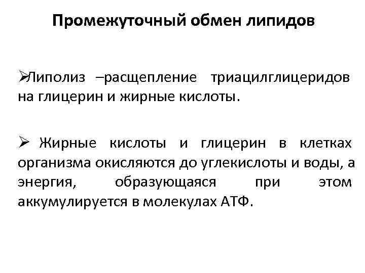   Промежуточный обмен липидов  ØЛиполиз –расщепление триацилглицеридов на глицерин и жирные кислоты.