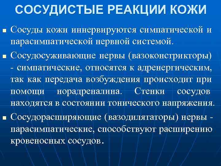   СОСУДИСТЫЕ РЕАКЦИИ КОЖИ n  Сосуды кожи иннервируются симпатической и парасимпатической нервной