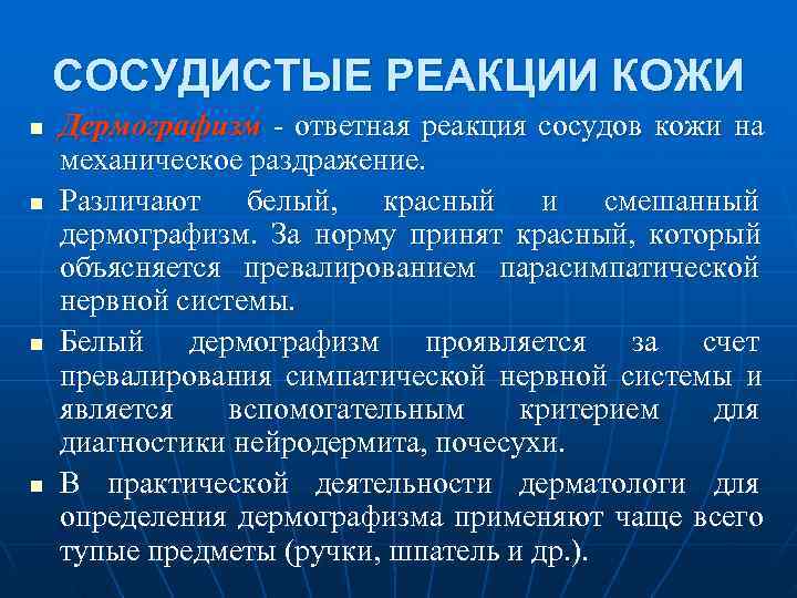   СОСУДИСТЫЕ РЕАКЦИИ КОЖИ n  Дермографизм  ответная реакция сосудов кожи на