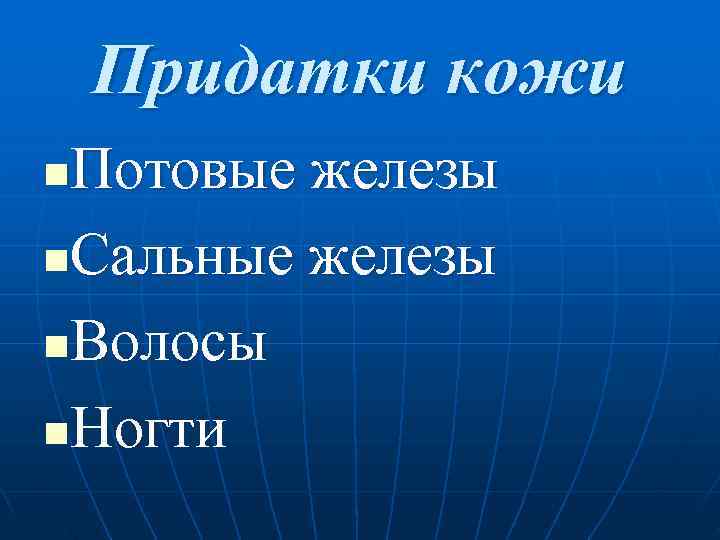   Придатки кожи n. Потовые железы n. Сальные железы n. Волосы n. Ногти