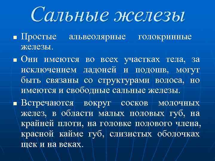 Сальные железы n  Простые альвеолярные голокринные железы. n  Они имеются во