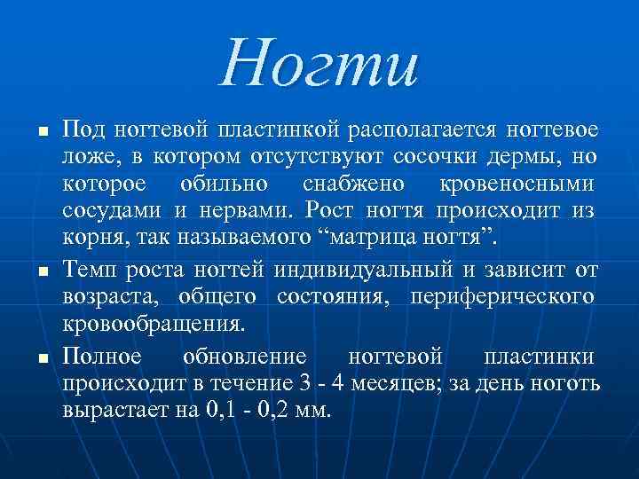    Ногти n  Под ногтевой пластинкой располагается ногтевое ложе, в котором
