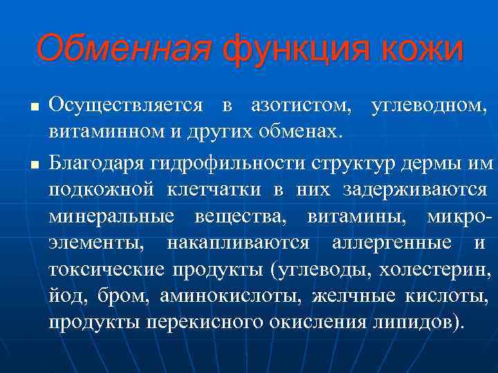 Обменная функция кожи n  Осуществляется в азотистом, углеводном, витаминном и других обменах. n